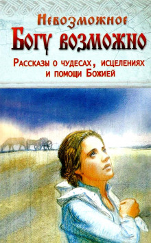 Слушать онлайн аудиокниги Чудо Божьей милости Аудиокнига Чудо Божьей милости