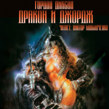 слушать аудиокнигу Дракон и Джордж Аудиокнига Дракон и Джордж