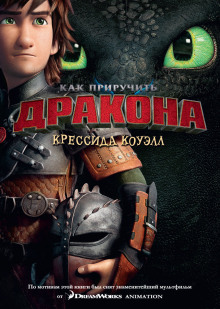 Аудиокнига Как приручить дракона