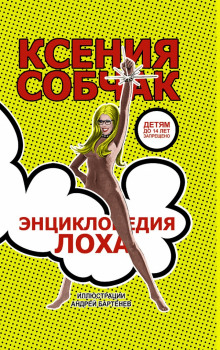 Аудиокнига Энциклопедия лоха