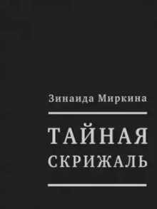 Аудиокнига Тайная скрижаль