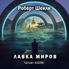 слушать аудиокнигу Лавка миров Аудиокнига Лавка миров