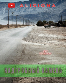 слушать аудиокнигу Надгробный камень Аудиокнига Надгробный камень
