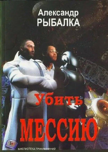 слушать аудиокнигу Убить мессию Аудиокнига Убить мессию