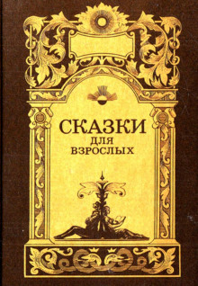 Аудиокнига Сказки для взрослых
