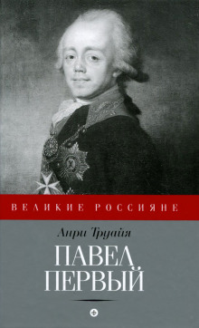 Аудиокнига Павел Первый