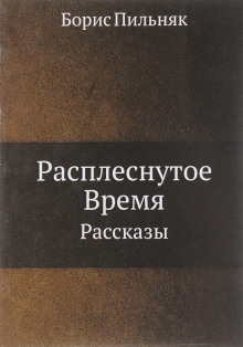 слушать аудиокнигу Расплёснутое время Аудиокнига Расплёснутое время