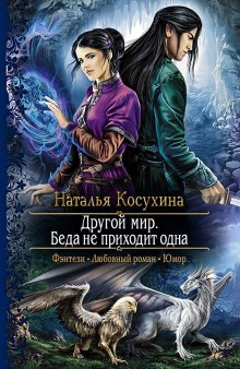 Аудиокнига Другой мир. Беда не приходит одна