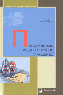 Аудиокнига Придуманные люди с острова Минданао