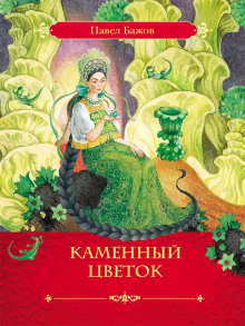 слушать аудиокнигу Каменный цветок Аудиокнига Каменный цветок