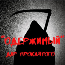 слушать аудиокнигу Одержимый. Дар проклятого Аудиокнига Одержимый. Дар проклятого