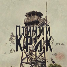 Аудиокнига Птичий Крик