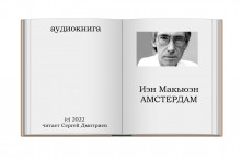 слушать аудиокнигу Амстердам Аудиокнига Амстердам