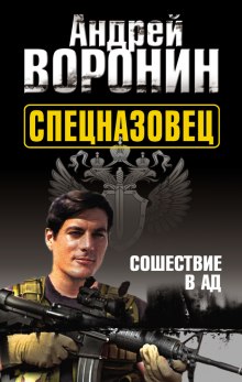Аудиокнига Спецназовец. Сошествие в ад