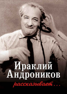 Слушать онлайн аудиокниги Ираклий Андроников рассказывает... Аудиокнига Ираклий Андроников рассказывает...
