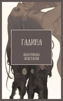 слушать аудиокнигу Гадина Аудиокнига Гадина