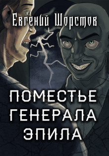 Аудиокнига Поместье генерала Эпила