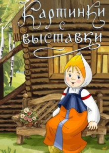 слушать аудиокнигу Картинки с выставки Аудиокнига Картинки с выставки