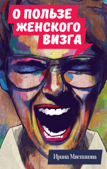 Аудиокнига О пользе женского визга