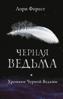 слушать аудиокнигу Чёрная Ведьма Аудиокнига Чёрная Ведьма