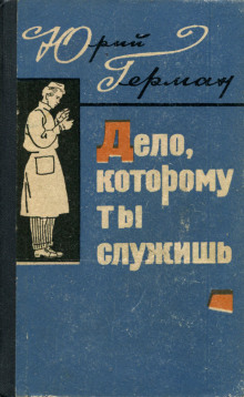 слушать аудиокнигу Дело, которому ты служишь Аудиокнига Дело, которому ты служишь