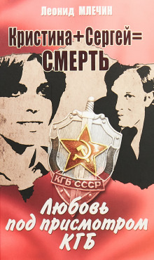 Аудиокнига Кристина + Сергей = смерть. Любовь под присмотром КГБ