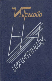 Аудиокнига На испытаниях