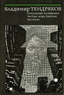 Аудиокнига Покушение на миражи