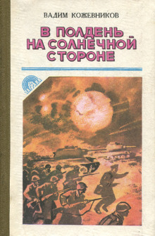 слушать аудиокнигу В полдень на солнечной стороне Аудиокнига В полдень на солнечной стороне