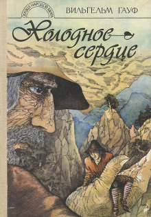 Аудиокнига Холодное сердце