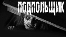 слушать аудиокнигу Подпольщик Аудиокнига Подпольщик
