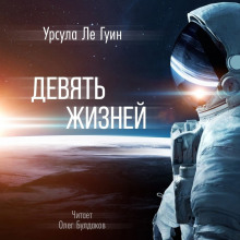 слушать аудиокнигу Девять жизней Аудиокнига Девять жизней