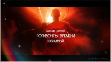 слушать аудиокнигу Горизонты времени: избранный Аудиокнига Горизонты времени: избранный