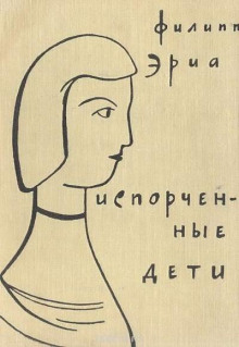 слушать аудиокнигу Испорченные дети Аудиокнига Испорченные дети