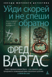 Аудиокнига Уйди скорей и не спеши обратно