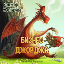 Аудиокнига Бизнес Джорджа