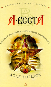 слушать аудиокнигу Доля Ангелов Аудиокнига Доля Ангелов