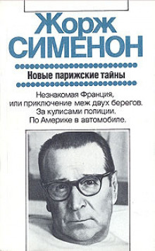 Аудиокнига Дежурная полицейская часть, или Новые парижские тайны