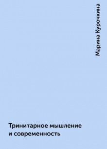 Аудиокнига Тринитарное мышление и современность