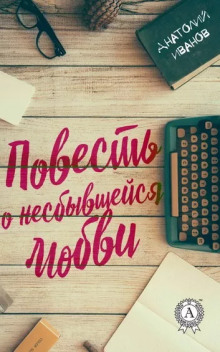 слушать аудиокнигу Повесть о несбывшейся любви Аудиокнига Повесть о несбывшейся любви