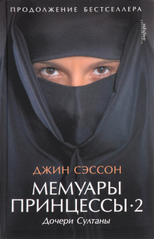 Аудиокнига Мемуары принцессы-2. Дочери Султаны