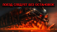 Аудиокнига Поезд следует без остановок