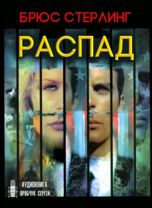 слушать аудиокнигу Распад Аудиокнига Распад