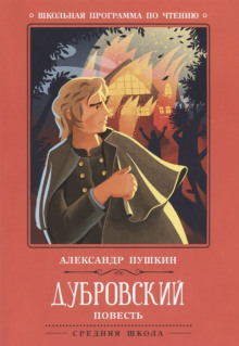 слушать аудиокнигу Дубровский Аудиокнига Дубровский