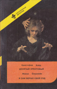 слушать аудиокнигу Десятый крестовый Аудиокнига Десятый крестовый