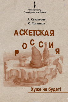 Аудиокнига Аскетская Россия