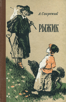 Аудиокнига Рыжик