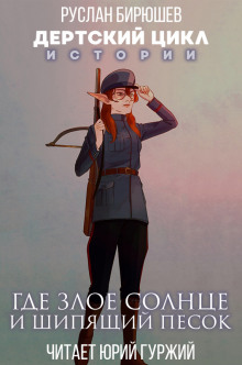 слушать аудиокнигу Истории. Где злое солнце и шипящий песок Аудиокнига Истории. Где злое солнце и шипящий песок