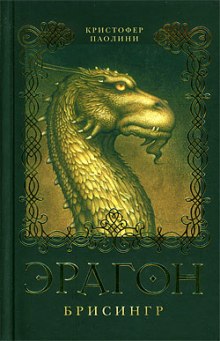 Слушать онлайн аудиокниги Эрагон. Брисингр Аудиокнига Эрагон. Брисингр