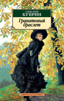 слушать аудиокнигу Гранатовый браслет. Избранное Аудиокнига Гранатовый браслет. Избранное